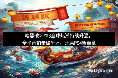 暗黑破坏神3全球热潮持续升温，全平台销量破千万，开启PS4新篇章